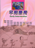 早期療育 = Early intervention